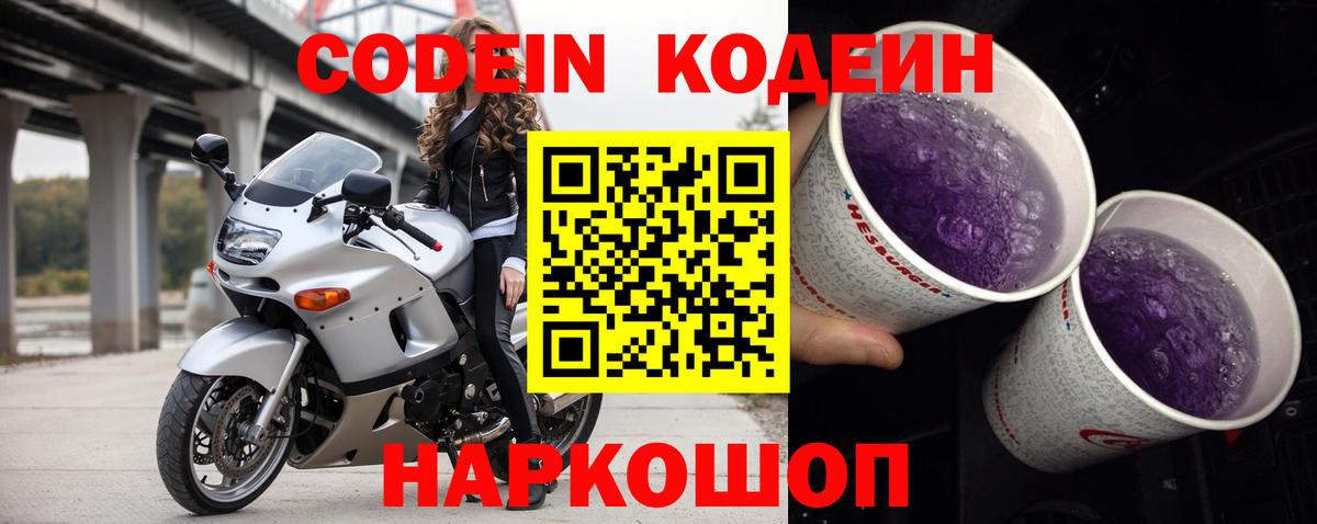 Codein напиток Lean (лин) Лосино-Петровский